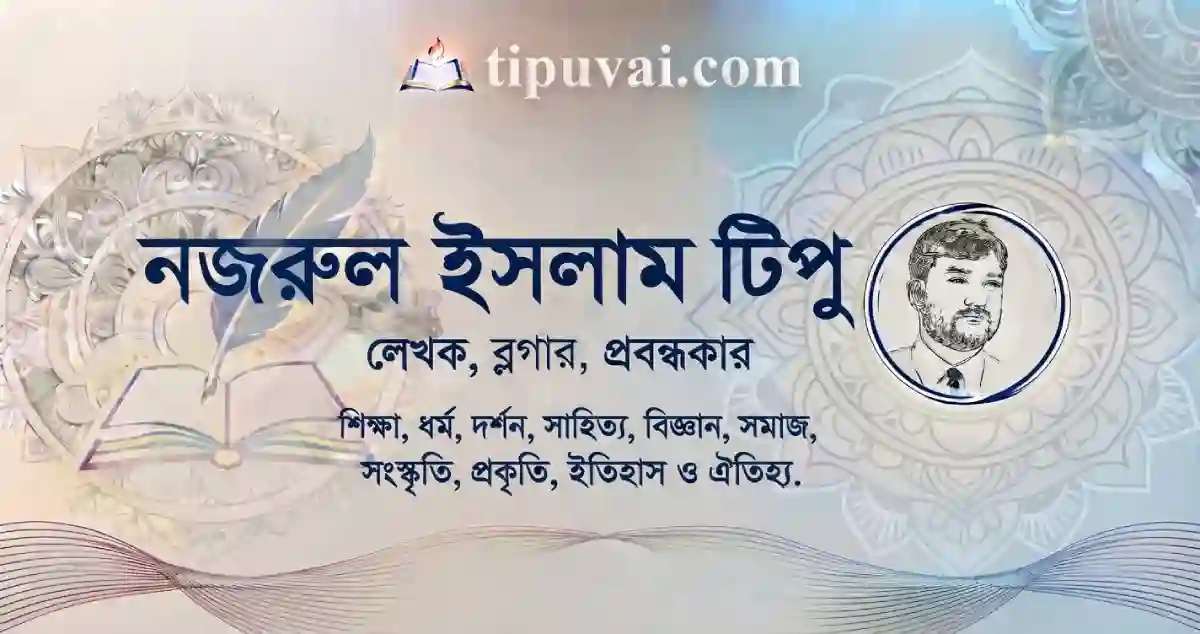 টিপুভাই ডট কম ব্লগের ছবি, নজরুল ইসলা টিপু - tipuvai.com