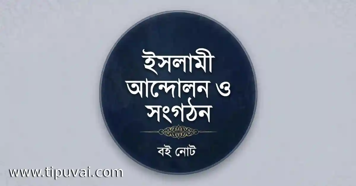 ইসলামী আন্দোলন ও সংগঠন - বই নোট