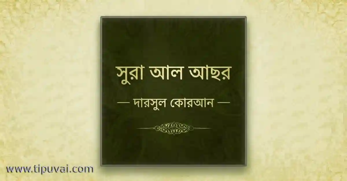 sura-al-asr, সময়, মহাকাল, সুরা আছর, পড়ন্ত বেলা, জীবন সায়াহ্ন