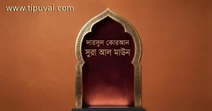 দারসুল কোরআন - সুরা আল মাউন