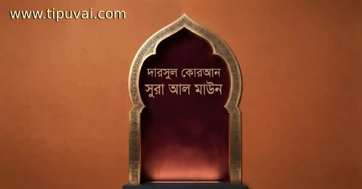 দারসুল কোরআন - সুরা আল মাউন
