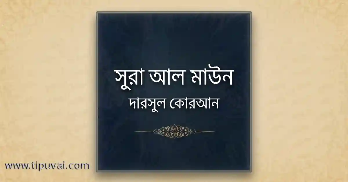 দারসুল কোরআন, সুরা আল মাউন, Sura Al Maun Darsul Quran,